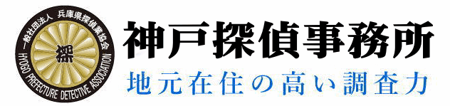 神戸市の地元在中の高い調査力